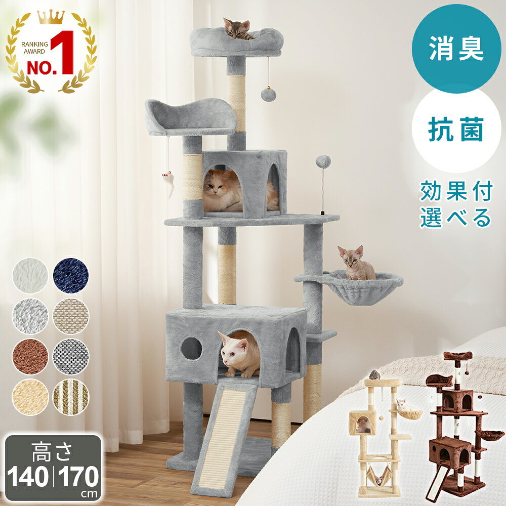 【最大25%OFF！11日2時まで】 キャットタワー 猫タワー キャットタワー 据え置き スリム 大型猫 多頭飼い おしゃれ 抗菌 消臭 中型 大型 ハンモック付 かわいい おもちゃ 運動不足 安定 頑丈 爪とぎ 爪研ぎ 麻紐 子猫 シニア 省スペース 送料無料 AIFY