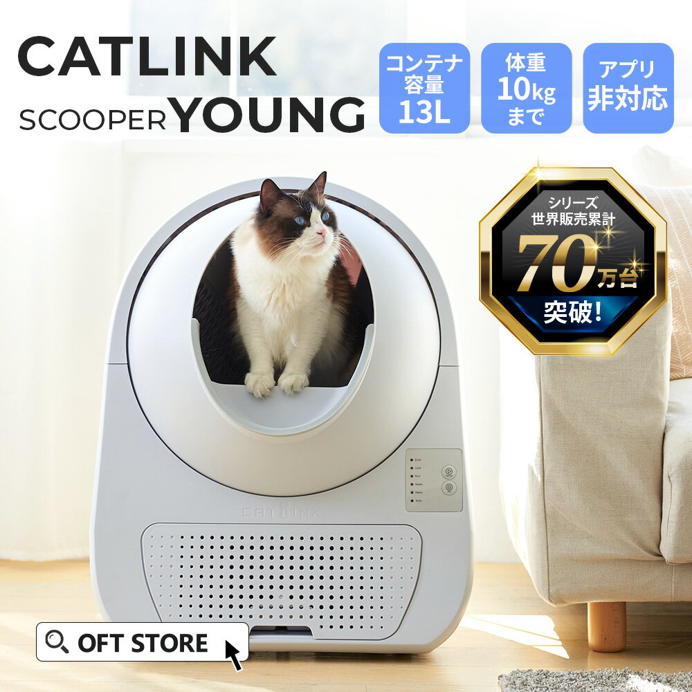 【23％OFFクーポン利用で39,886円(~6/11)】最短即日発送 自動猫トイレ CATLINK SCOOPER YOUNG トイレ 静音 猫 自動 ねこ ネコ 全自動 おしゃれ ペット 大型ダストボックス 安全 本体 おすすめ 猫用自動トイレ 猫砂 ネコトイレ キャットリンク