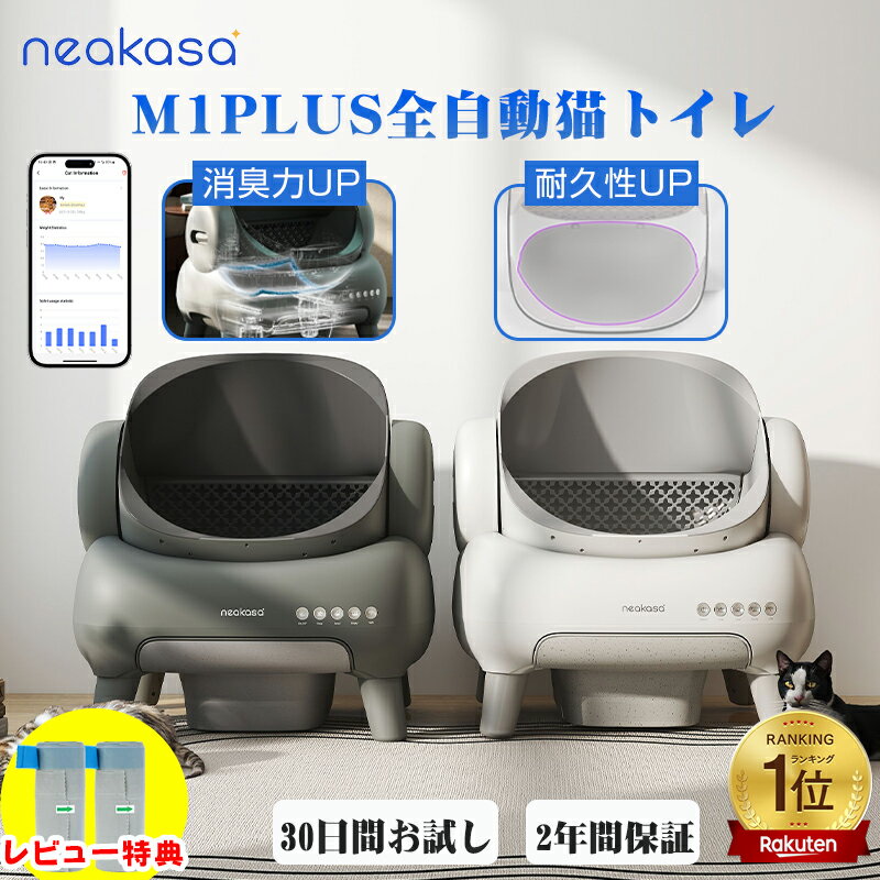【クーポン利用で43,800円】猫砂プレゼント＋ゴミ袋特典付あり 「当日発送」公式販売 Neakasa M1 Plus 全自動猫トイレ 自動猫トイレ 大型 多頭飼い 猫自動トイレ お留守番対策 自動清掃 オープンタイプ ゴミ箱密封設計 臭いが漏れにくい アプリ ゴミ箱11.23L 5分間自動清掃
