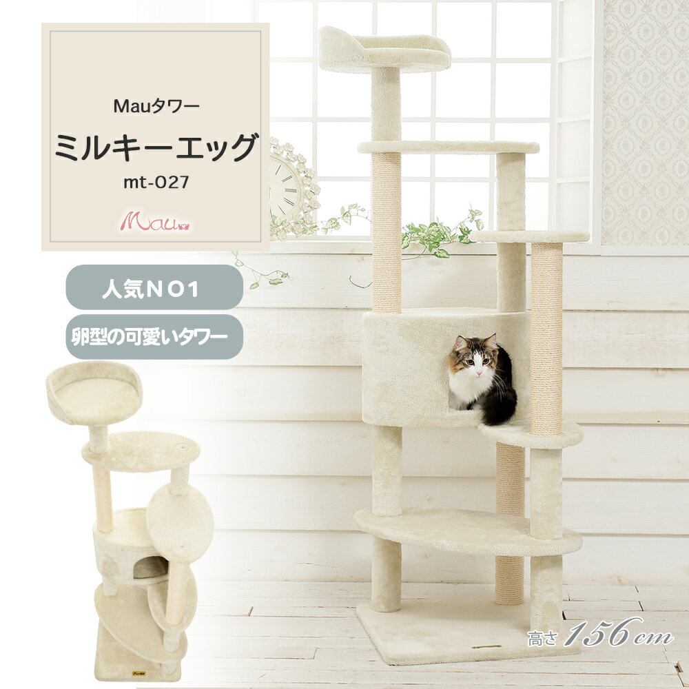【Mauタワーミルキーエッグ】キャットタワー 人気 据え置き 子猫 シニア猫 ハンモック取付可 スリム 省スペース 多頭飼い 高さ156cm 爪とぎ 麻縄 交換 安定 組立簡単 猫タワー シンプル かわいい おしゃれ