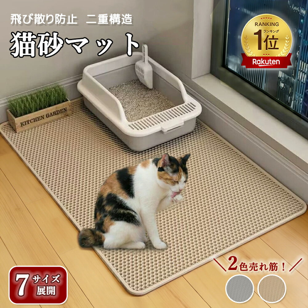＼13％OFF COUPON！！6/9 限定！／ 【楽天1位】 猫砂マット 砂取りマット 猫 トイレマット 猫砂 マット 特大 猫用 猫砂キャッチャー 猫 トイレ ペットマット 猫砂飛び散り防止 猫砂飛散防止 猫トイレ用品 二重構造 滑り止めマット 洗える トイレ用品 飛び散り防止