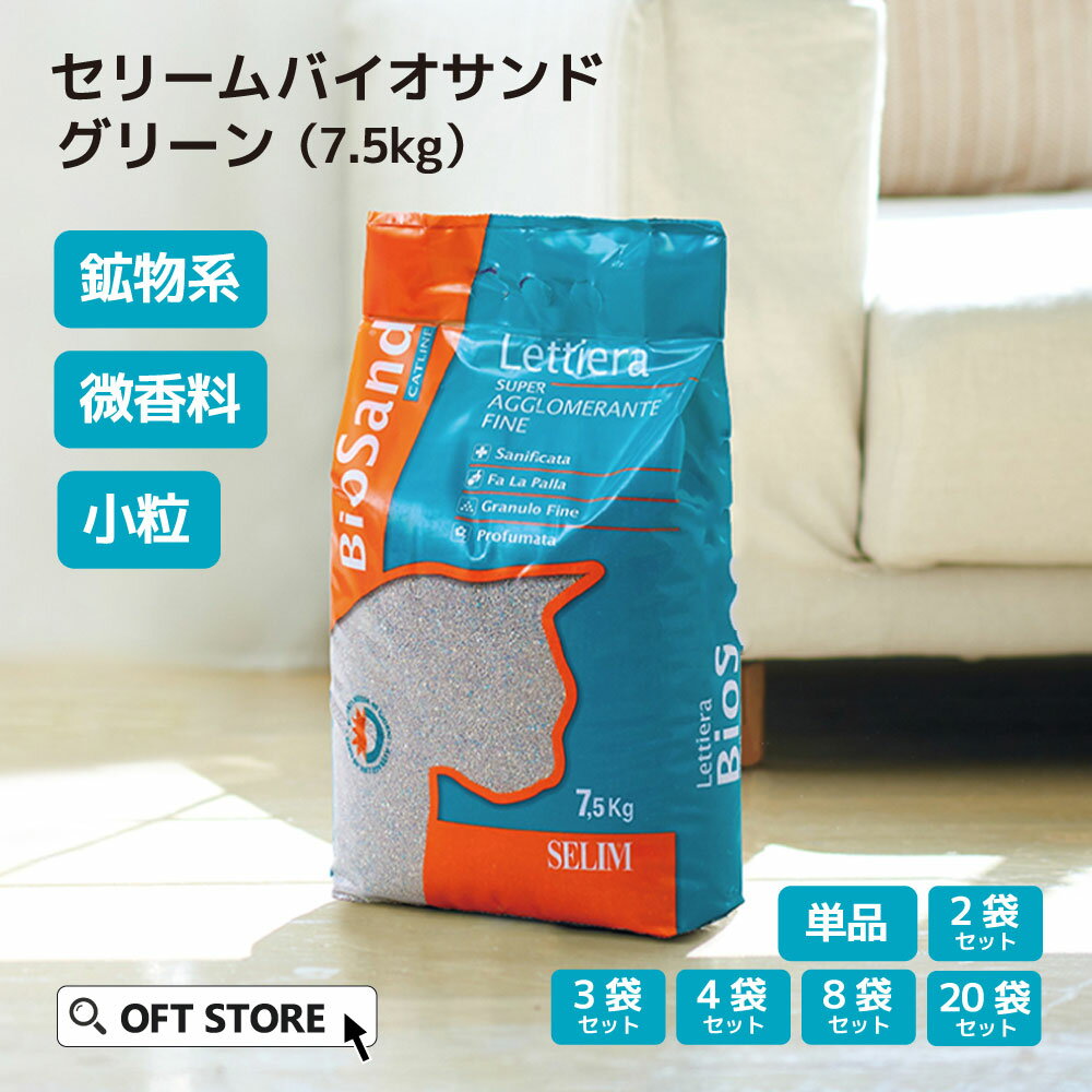 【OFT】 セリームバイオサンド グリーン 7.5kg 猫砂 猫 ネコ ねこ 消臭 鉱物 ベントナイト 固まる 固い 砂ぼこり 自動トイレ 自動ネコトイレ 微香 CATLINK OFT トイレ セット 散らかり 固い 臭い 安い まとめ買い サンド オリジナル おすすめ