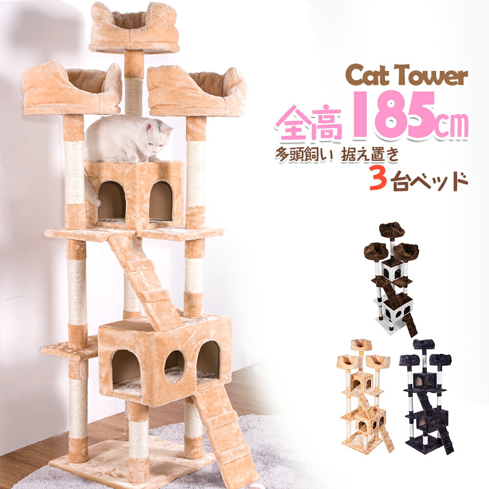 5/20限定10%クーポン★キャットタワー 据え置き 多頭 おしゃれ 全高185cm 猫用品 猫タワー 高級 組立簡単 爪とぎ 麻 上りやすいネコハウス付き 隠れ家 多頭飼い 猫タワー キャットトンネル 猫おもちゃ 玩具