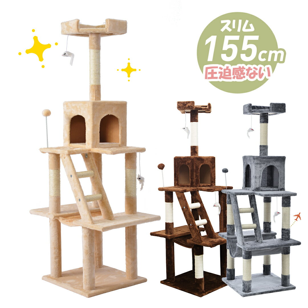 SS限定588値下げ+50円クーポン★キャットタワー ハンモック付き 据え置き シニア 省スペース 全高155cm 麻紐 おしゃれ ネズミおもちゃ2本付き ボンボンおもちゃ付き 爪とぎ 猫タワー ペット用品