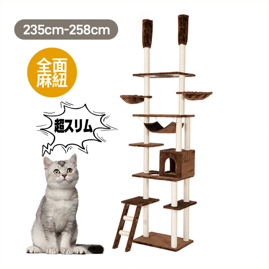 SS限定958値下げ+220円クーポン★キャットタワー 突っ張り スリム 全面麻紐 省スペース おしゃれ 全高235-258cm 爪研ぎ ハンモック付き 階段 上りやすい つっぱり 猫タワー キャットハウス 猫ベッド 隠れ家 ペット用品　cattower