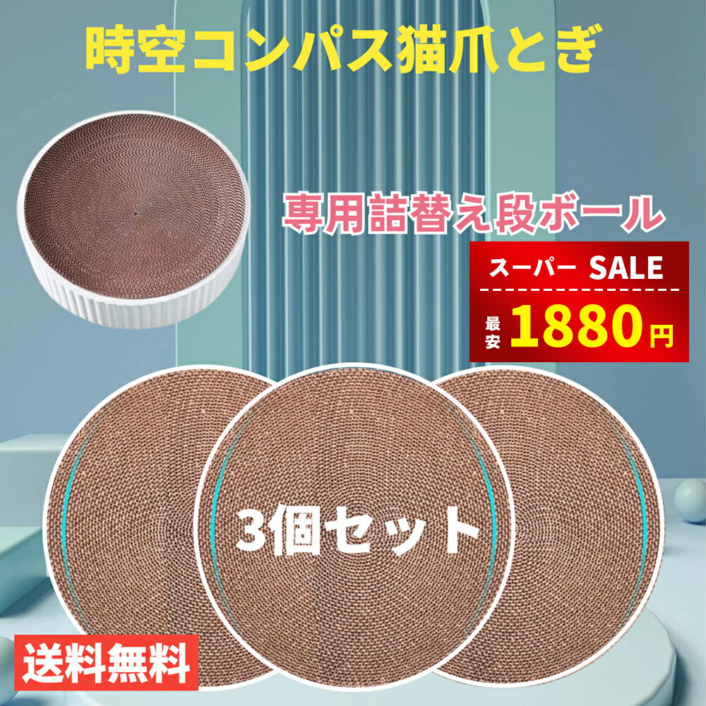【スーパーSALE&amp;半額以上割引⇒1880円】【楽天1位受賞】【3個セット】猫爪とぎ 爪研ぎ 専用段ボール 時空コンパス専用！ほかのタイプには適用されません！ペット用品 送料無料（※北海道 沖縄 離島を除く）