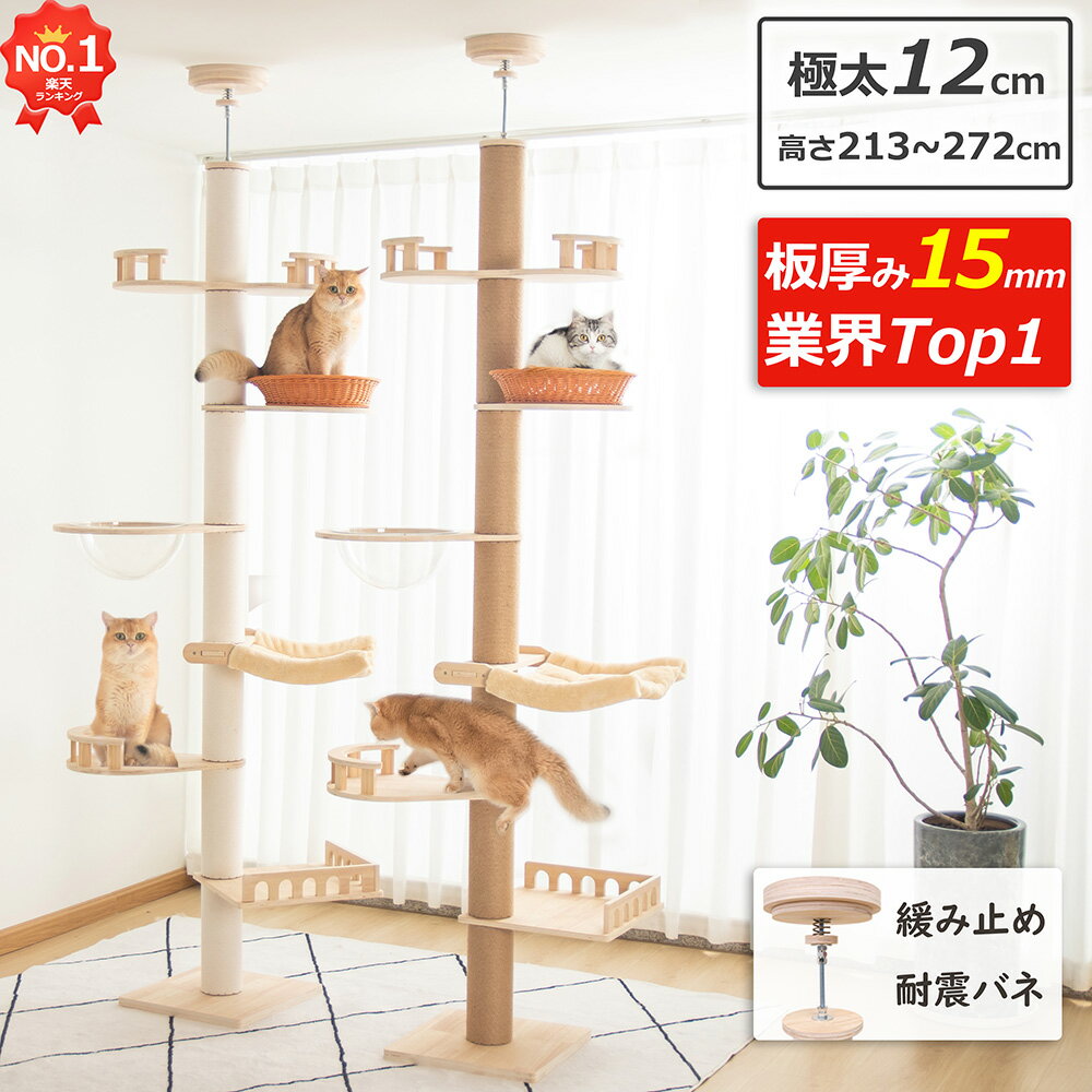 マラソン限定1000円OFF【板厚15mm・楽天1位】 キャットタワー 突っ張り 木製 極太12cm 短足猫 省スベース シニア猫 猫タワー 大型猫 おしゃれ 宇宙船 人気 猫用 ステップ 登りやすい 爪とぎポール インテリア性 多頭飼い 木登り 運動不足解消 麻紐 コットン紐 クリアボウル