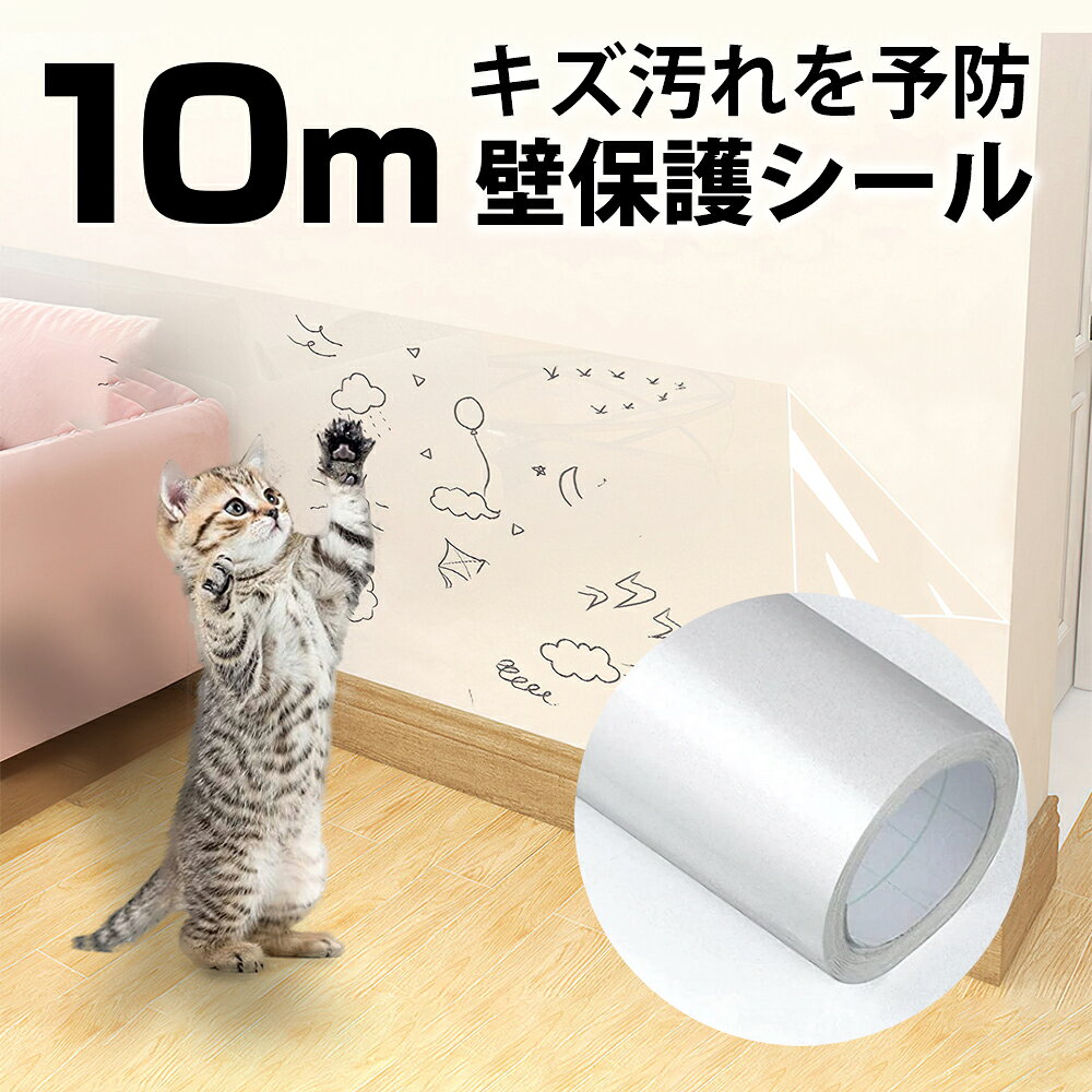 ＼マラソン限定100円OFFクーポン／壁紙保護シート 60cm×10m 壁汚れ防止 落書き防止 透明 はがせる壁紙シール ペット ひっかき傷防止 シート猫 爪研ぎ防止シート ツメ傷保護シート 爪とぎ 家具保護 壁の傷 汚れペットしつけ 猫ひっかき防止 対策保護シート DIY 賃貸