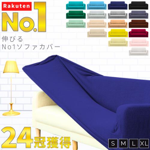 ＼ポイント5倍＆100円OFF／【楽天1位／24冠達成】 ソファーカバー ソファカバー かけるだけ 1人 2人 2.5人 3人 4人 掛け 肘 なし あり 付き おしゃれ ズレ ない 無地 L字 どんな 形北欧 ストレッチ セパレート I字 猫 爪とぎ 防止 対策 コーナー アーム 肘掛 北欧 ワッフル