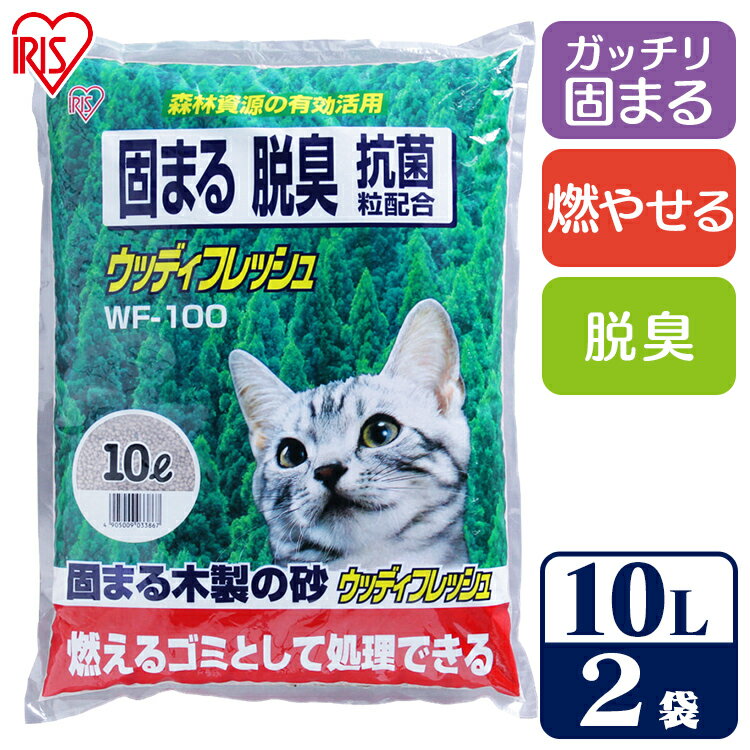 《SALE★10％OFF》猫砂 木 ウッディフレッシュ アイリスオーヤマWF-100 ネコ砂 ねこ砂 猫 砂 トイレタリー トイレ 固まる 脱臭 抗菌[2606SI]