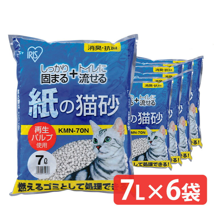 [5％OFFクーポン★11日10時迄]猫砂 紙 猫 流せる アイリスオーヤマ 多頭飼い 流せる 燃やせる KMN-70N 固まる 紙 トイレ 紙製 消臭 猫トイレ ネコ砂 ねこ砂 トイレに流せる 大容量 まとめ買い 多頭飼い 粉立ちが少ない 簡単お手入れ