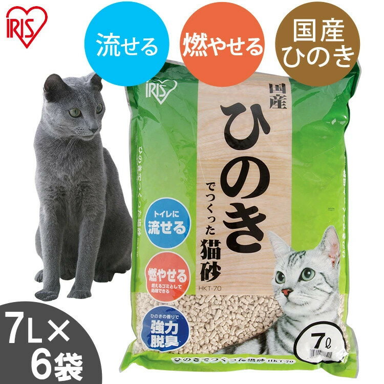 猫砂 ひのき 流せる 7L 6袋 ひのきでつくった猫砂 7L×6袋セット HKT-70 ねこ砂 木の猫砂 燃やせる 脱臭 粉立ちが少ない 檜 ひの木 ヒノキ ネコ砂 ネコトイレ 猫トイレ トイレ砂 アイリスオーヤマ