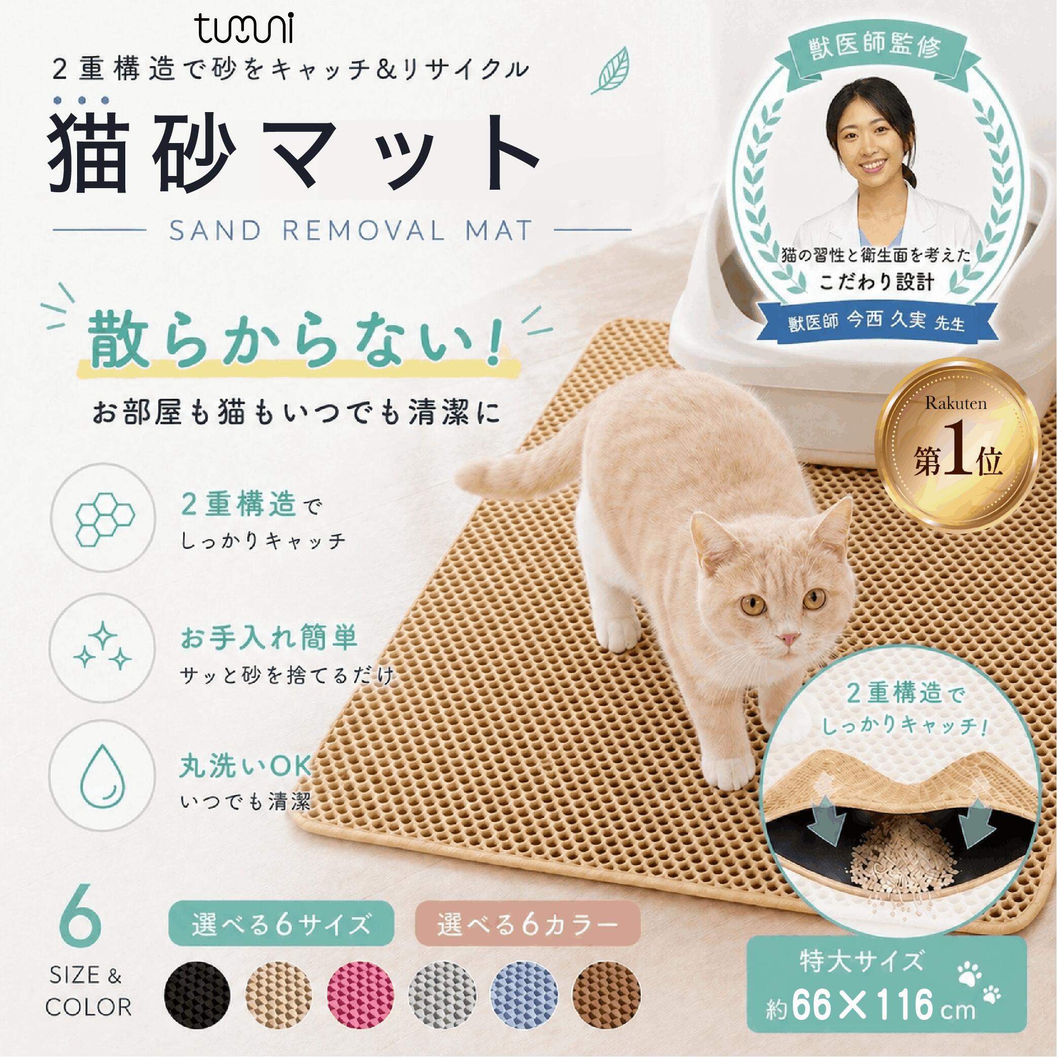 【楽天1位】 ＼獣医師監修・SNSで話題／ 猫砂マット 猫砂 飛び散り防止 マット tumuni 猫砂取りマット 二層構造 二重構造 掃除が楽 獣医師監修 特大サイズ対応 猫トイレマット 猫砂飛散防止 滑り止め 掃除 楽 サイズ 豊富 ベージュ グレー ピンク ブルー