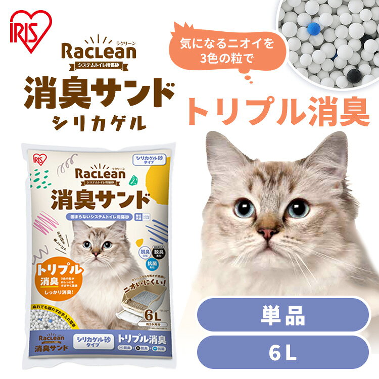 【リニューアル！】猫砂 シリカゲル ラクリーン 約一か月交換不要 脱臭 消臭 アンモニア 抗菌剤 脱臭力 猫 トイレ 砂 ネコ砂 アイリスオーヤマ スノコ式トイレ 活性炭 シリカ まとめ買い 徳用 6L S-SSG6