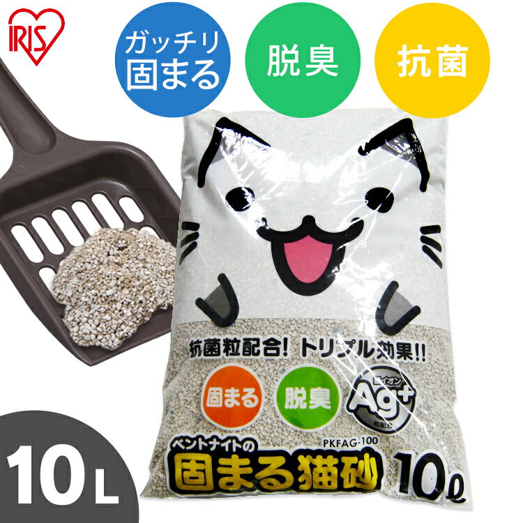 銀イオンの粒配合！固まる猫砂 10L 猫砂 ベントナイト 猫 キャット ねこ砂 ネコ砂 消臭 Ag 猫トイレ トイレ砂 リットル PKFAG-100