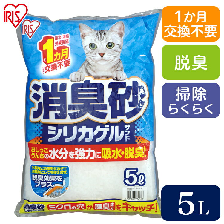 猫砂 鉱物 アイリスオーヤマ 消臭砂 シリカゲルサンド SGS-50 5L 簡単お手入れ 消臭 ねこ砂 脱臭 消臭砂シリカゲルサンド