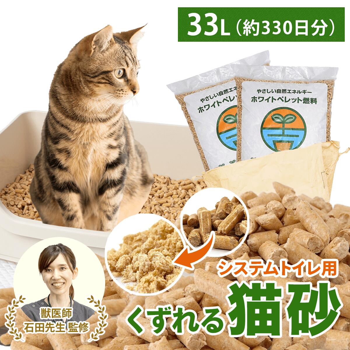 猫砂 ペレット ＼愛されて10周年 累計出荷数17万個突破／ 木質ペレット 崩れるタイプ 【強力消臭＆抗菌】ネコ砂 33L 10kg×2袋 / 20kg 約330日分 システムトイレ 猫砂ペレット 天然木 無添加 飛び散りにくい 木製猫砂 岩国再生エネルギー ise-p10kg_2n