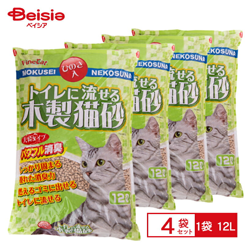 【特別SALE！6/17-26まで】 常陸化工 トイレに流せる木製猫砂 12L×4個入 | トイレ用品 まとめ買い 大容量 セット ペット ねこ砂 ネコ砂 猫砂 ねこすな 大粒タイプ パワフル消臭 しっかり固まる
