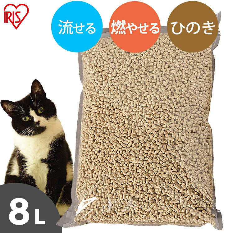 ＜数量限定★初回購入50％OFFクーポン有★30日迄！＞猫砂 ひのき ひのきの猫砂 8L 当店オリジナル ねこ砂 木の猫砂 流せる 燃やせる 脱臭 粉立ちが少ない 檜 ひの木 ヒノキ ネコ砂 ネコトイレ 猫トイレ トイレ砂 トイレタリー トイレ用品