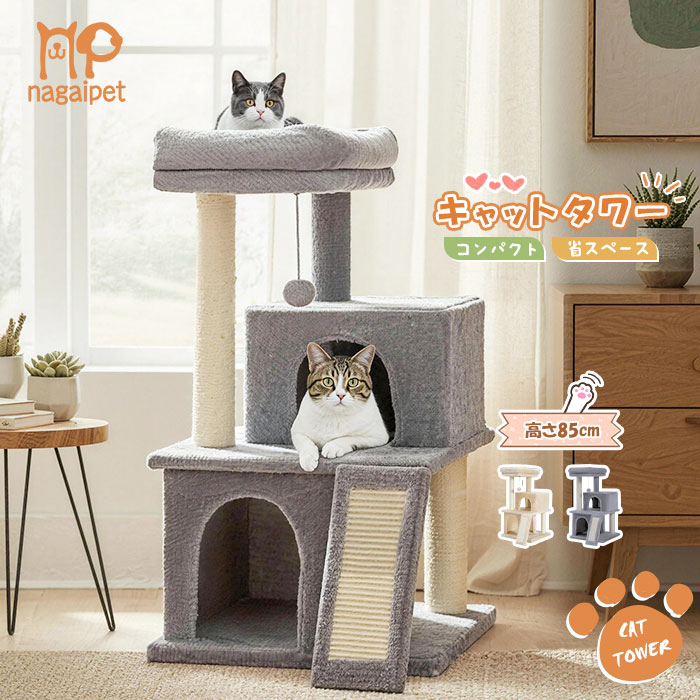 Nagaipet キャットタワー 据え置き型 小型 猫タワー ハウス おもちゃ 麻紐 爪とぎ付き おしゃれ 省スペース 大型猫 猫用 おもちゃ ねこ 高さ86cm グレー ベージュ