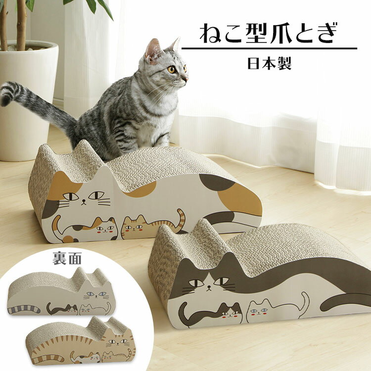 爪とぎ 爪研ぎ 猫 ダンボール 段ボール 猫型 ベッド つめとぎ ねこ型 つめとぎ ミケ＆トラ ハチワレ＆シロ 爪みがき ストレス解消 ベッド ペットベッド 段ボール 爪やすり 爪研ぎ お手入れ ガリガリ