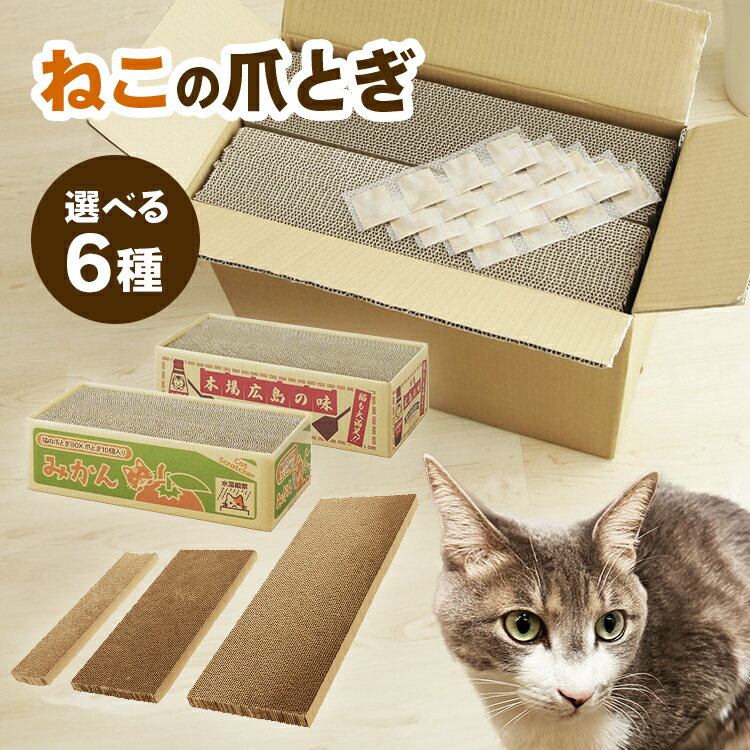 [条件クリアで2個目が半額クーポン★11日10時迄]猫 爪とぎ 爪研ぎ つめとぎ ダンボール 段ボール 長持ち またたび付き 選べる6種類 猫用爪とぎ 猫爪とぎ またたび マタタビ ねこ ダンボール まとめ買い 大容量 多頭飼い ストック おもちゃ ストレス解消