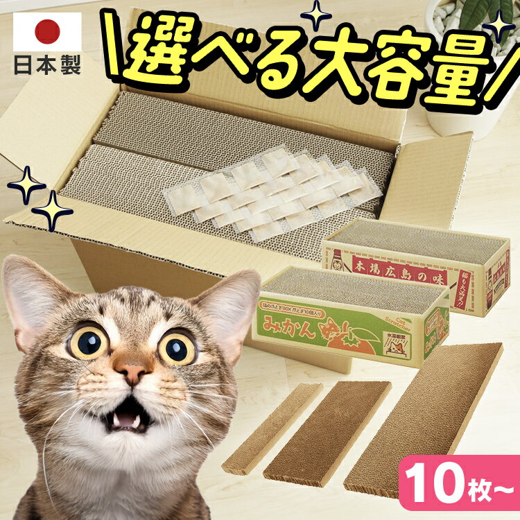 ＼楽天ランキング1位／猫 爪とぎ お徳用 ダンボール 大容量 段ボール 交換用 爪研ぎ またたび みかん箱 お好みソース箱 大容量 まとめ買い 多頭飼い 20個入り 10個入り 50個入り 25個入り 12個入り