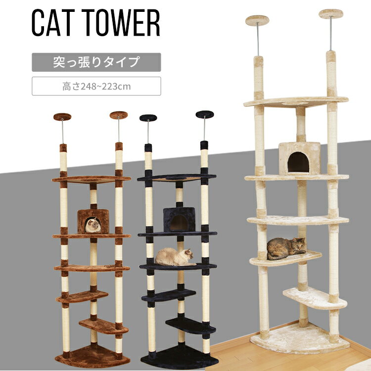キャットタワー 突っ張り 猫 ねこ ネコ おもちゃ 爪とぎ 爪みがき トンネル スリム 省スペース おしゃれ 多頭 シニア 子猫 爪とぎ 多頭飼い ベージュ ブラウン ネイビー おしゃれ インテリア ストレス解消 賃貸 【AR対象】