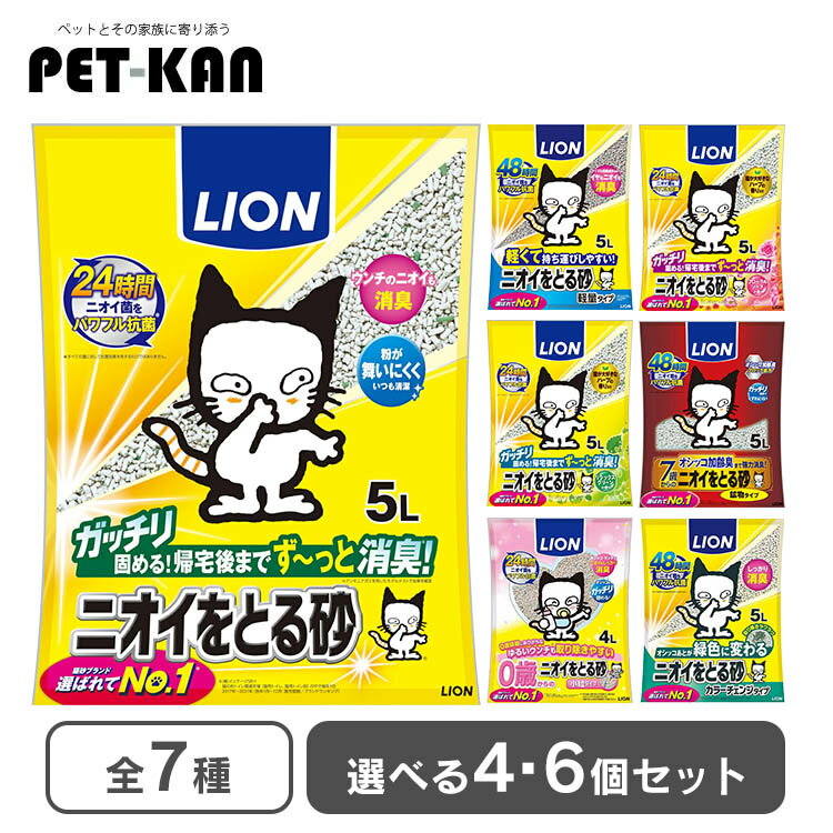 ＜激アツ★13日9：59迄＞猫砂 ライオン ニオイをとる砂 ネコ砂 固まる 鉱物タイプ ニオイをとる砂 ベントナイト ニオイ気にならない LION 5リットル 4個 まとめ買い においをとる砂 ねこ砂 消臭 抗菌 鉱物 ガッチリ固まる【対0710】