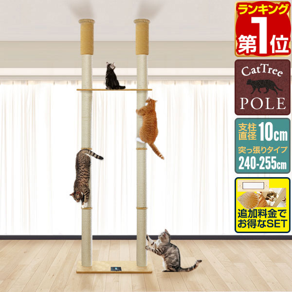 【楽天1位】キャットツリー 突っ張り ツイン 直径 10cm 高さ 240 – 255cm 幅 75cm 渡り板付き 猫タワー シニア 運動不足 木登り きのぼり 木登りタワー 木登りキャットポール 組み立て 設置 簡単 爪とぎ 多頭 猫 ねこ ペット ペット用品 1年保証 ★[送料無料]