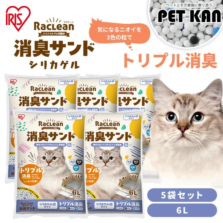 猫 トイレ システムトイレ用 ラクリーン 消臭サンド シリカゲル 脱臭サンド 6L×5袋セット S-SSG6 吸収 多頭飼い 猫トイレ ネコトイレ 猫用トイレ システムトイレ [4905009494125]