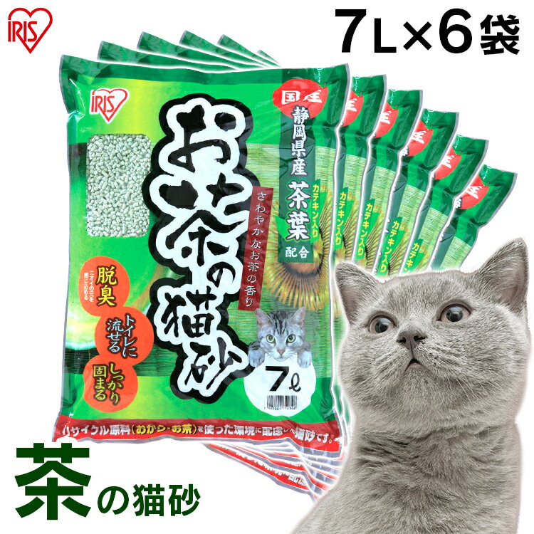 [激アツ価格★]猫砂 おから 緑茶 アイリスオーヤマ 流せる 固まる 多頭飼い お茶の猫砂 OCN-70N 猫 ネコ ネコ用 猫用 砂 トイレ ネコ砂 トイレタリー用品 トイレ用品 まとめ買い