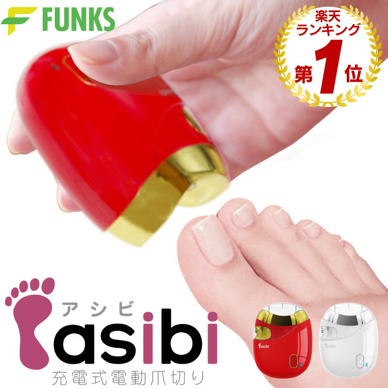 【公式】【一年保証】asibi 電動爪切り 足 爪切り 電動 介護 足爪 高齢者 足の爪 足用 充電式 充電 コードレス ワイヤレス 自動爪削り 電動つめ削り 電動つめきり 電動爪削り 電動爪やすり 電動爪磨き 赤ちゃん 爪研ぎ 高齢者用 子供 足の爪用 usb充電式 足の爪も切れる