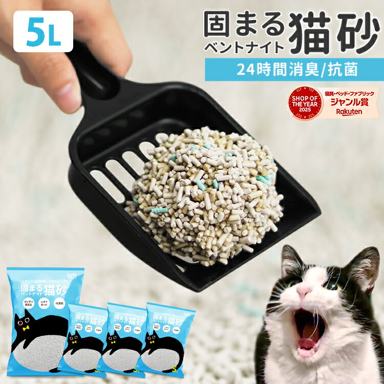 【最大5％OFFクーポン】猫砂 鉱物 ベントナイト 5L×4袋 5L×8袋 しっかり固まる 猫すな ネコ砂 鉱物系 固まる 猫 トイレ 砂 ベントナイト 5リットル 消臭 抗菌 脱臭 ニオイ におい 飛び散り防止 ニオイをとる砂 おすすめ 無香料 まとめ買い 猫用品 p2