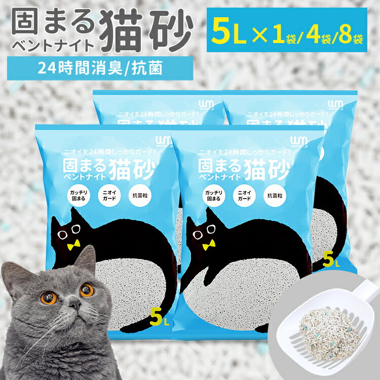 【5%OFFクーポン配布中】【公式】＼リピーター続出！／ 猫砂 ニオイをとる砂 ベントナイト 5L 4袋 8袋 鉱物 固まる猫砂 猫トイレ トイレ用 抗菌 脱臭 におい 猫 ねこ ネコトイレ 飛び散り防止 鉱物系 砂 ネコ砂 ペレット ケース 猫用品 大容量 多頭飼い 散らからない