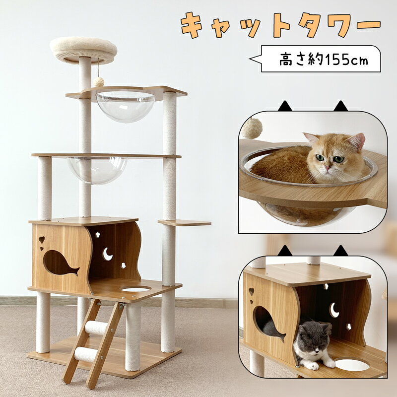 【数量限定！1000円OFF⇒7698】キャットタワー 木製 据え置き 多頭飼い 155cm スリム 省スペース 宇宙船 猫ハウス シニア猫 大型猫 展望台 ポンポン 爪とぎ ステップ 階段 コットン 麻