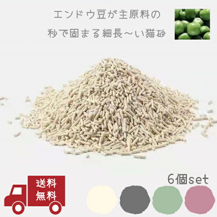 【最大1300円クーポン配布中】ランキング1位 6冠達成 / 猫 砂 猫 砂 猫砂 固まる 猫砂 流せる 流せる猫砂 ネコ砂 消臭 トイレに流せる 固まる猫砂 水に流せる 猫 トイレ砂 固まる 消臭サンド 抗菌 脱臭 天然素材 えんどう豆 飛び散らない 猫砂エンドウさん