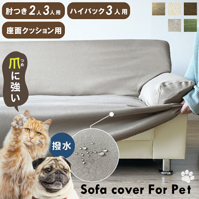 ソファーカバー 犬 猫 対策 3人掛け 2人掛け 座面 猫 ソファー 爪とぎ防止 カバー ずれ にくい 爪とぎ 防止 爪研ぎ 防止 ペット用 撥水 防汚 犬猫対策 洗える ソファー保護 丈夫 厚手 のびる 無地 ソファカバー とりつけ 簡単 三人掛け 二人掛け