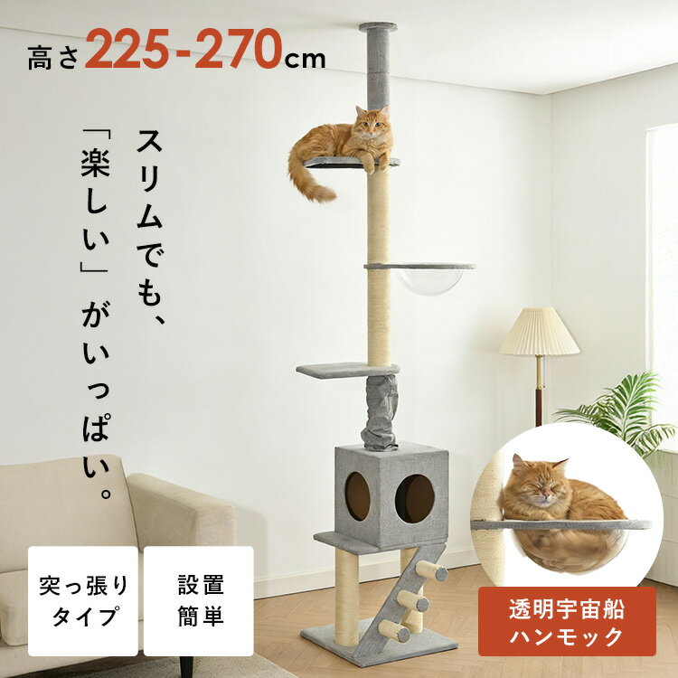 ＼新商品!／ キャットタワー スリム おしゃれ 木製 突っ張り 猫 ねこ おしゃれ コンパクト 省スペース ハンモック 猫タワー 階段付き 階段付き突っ張りポールタワー ペット 宇宙船 キャットハウス KIRA YS133282
