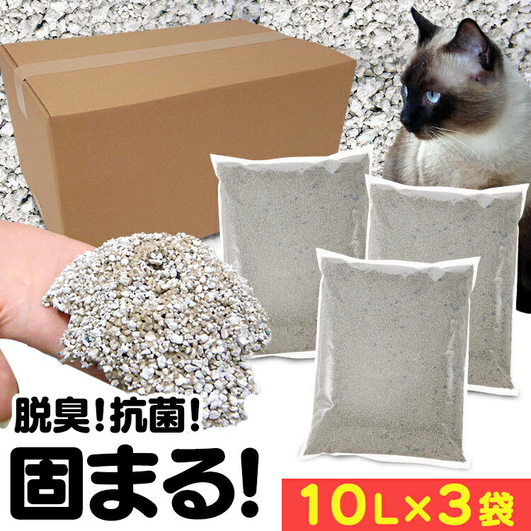 [10％OFFクーポン★13日10時迄]猫砂 鉱物 ベントナイト ねこ砂 がっちり固まる猫砂 10L×3袋セット 10L がっちり 固まる 大容量 ネコ砂 ねこ砂 砂 トイレタリー トイレ 猫 まとめ買い 脱臭 猫の砂 CF-10L