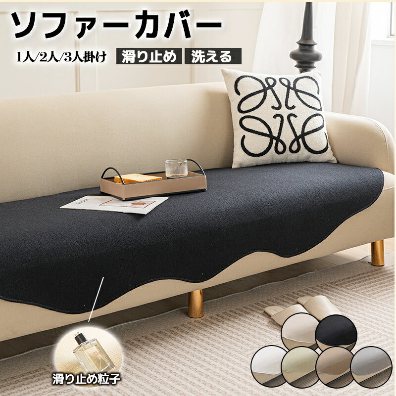 【10%OFFクーポン・期間限定】ソファーカバー かけるだけ ソファカバー 座面だけ ズレない シート 滑り止め 形作り ソファパット 厚手 通気性 シェニール 犬猫対策 傷防止 爪とぎ防止 1人掛け 2人掛け 3人掛け マルチカバー 洗える 北欧 防塵 汚れ防止 多機能 無地 座面