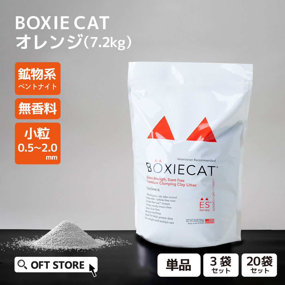 【OFT】 BOXIECAT ボクシーキャット オレンジ 7.2kg 猫砂 猫 ネコ ねこ 消臭 鉱物 ベントナイト 固まる 固い 砂ぼこり 埃 無香料 自動トイレ 自動ネコトイレ OFT トイレ セット 散らかりにくい 固い 臭い 安い まとめ買い サンド オリジナル