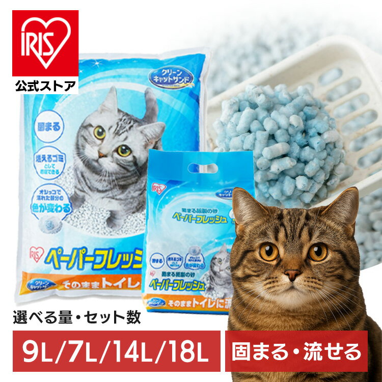 [エントリーで最大P10倍/スタンプラリー]【公式】猫砂 紙 流せる 燃やせる 7L 9L 14L 18L 大容量 ネコ砂 猫すな ペーパーフレッシュ PFC-7L PFC-7LS PFC-14LS 砂 ねこ砂 かみ パルプ 溶ける 固まる スタンドパック にゃんこ ネコ 猫 ねこ cat アイリスオーヤマ