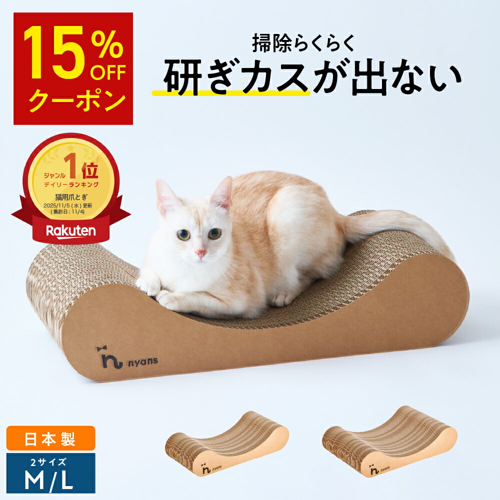 ★15%OFFクーポン★楽天1位 猫 爪とぎ │ 研ぎカスが出ない 1年高耐久 純日本製 │ リラックス型 Mサイズ Lサイズ │ nyans 猫 爪研ぎ ベッド ソファ ネコ 超長持ち ニャンズ 天然素材 バージンパルプ 木の香り 猫 爪とぎ ダンボール 国内生産 送料無料