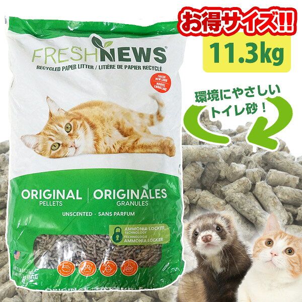 フェレット 猫 フレッシュニュースリター 11.3kg【オススメ】【正規品】　フェレット トイレ砂 トイレ 猫トイレ砂 猫用トイレ砂 床材 吸収 消臭 ペットのトイレ砂 衛生用品 再生紙 新聞紙 フレッシュニュースリター