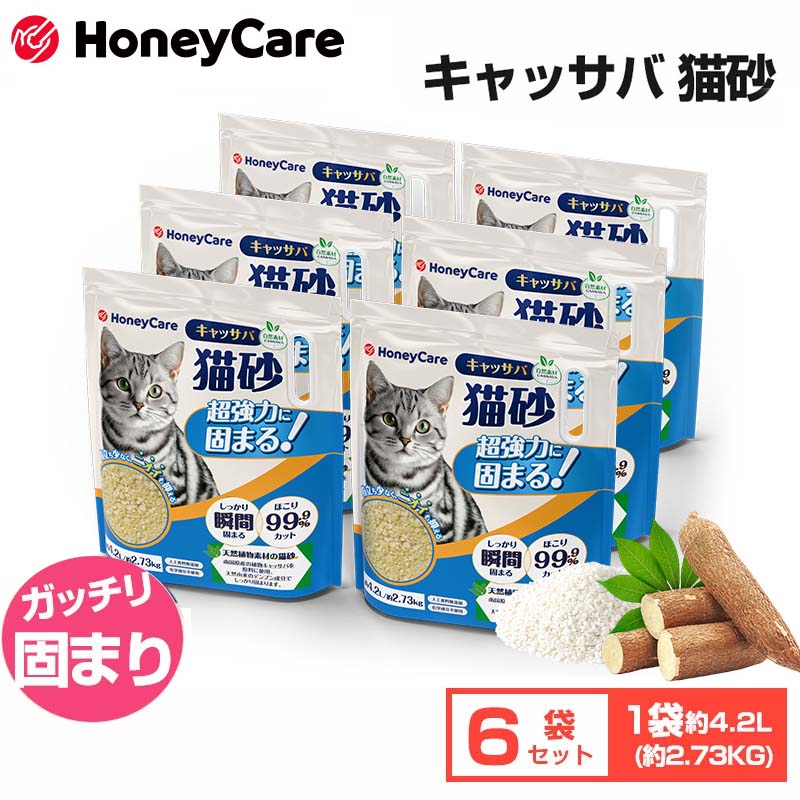 【20％OFFクーポン・7.10まで】【最短当日出荷!】キャッサバ製猫砂 猫砂 キャッサバ 6袋 猫砂 システムトイレ しっかり固まる 天然 消臭 抗菌 おいもの猫砂 散らかりにくい 猫 ネコ ねこ 兎 うさぎ トイレ砂 消臭 穀物 小粒 消臭 自然分解可 無香料
