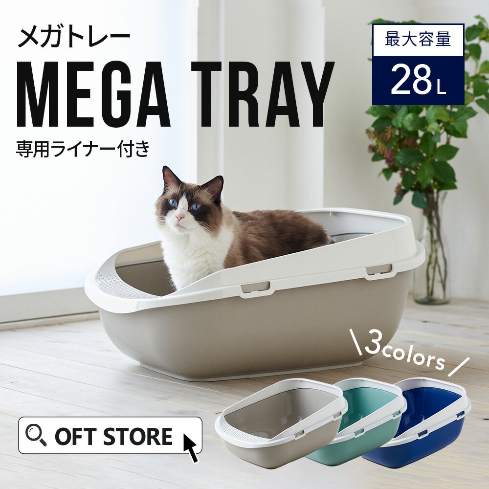 【猫砂プレゼント中!!】 メガトレー(専用ライナー付) トイレ 猫 ネコ ねこ 大型 大きい カバー 本体 飛散 簡単 飛び散る 深い 洗える 散らかりにくい OFT 猫砂 本体 ペット セット おしゃれ シンプル 袋 大きめ キャット おすすめ