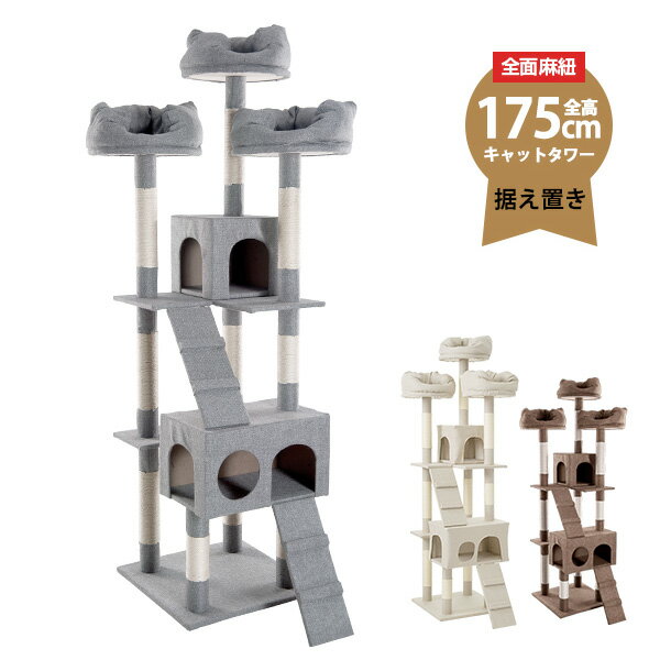 SS限定889値下げ+220円クーポン★キャットタワー 据え置き 多頭 大型 おしゃれ 全高175cm ファブリック 猫用品 猫タワー 高級 組立簡単 爪とぎ 麻 上りやすいネコハウス付き 隠れ家 多頭飼い キャットトンネル 猫おもちゃ