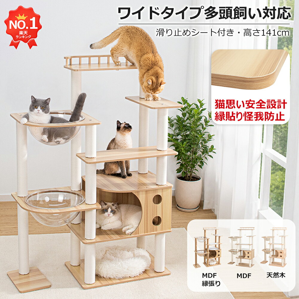 【楽天1位・怪我防止縁張り仕様】 キャットタワー 木製 大型猫 据え置き おしゃれ ワイド 多頭飼い 天然木 頑丈 インテリア性 スリム 猫タワー 宇宙船 夏 人気 爪研ぎポール 見晴台 ネコハウス 天然麻紐 キャットツリー 省スペース クリアボウル 隠れ家 安定感 運動不足解消
