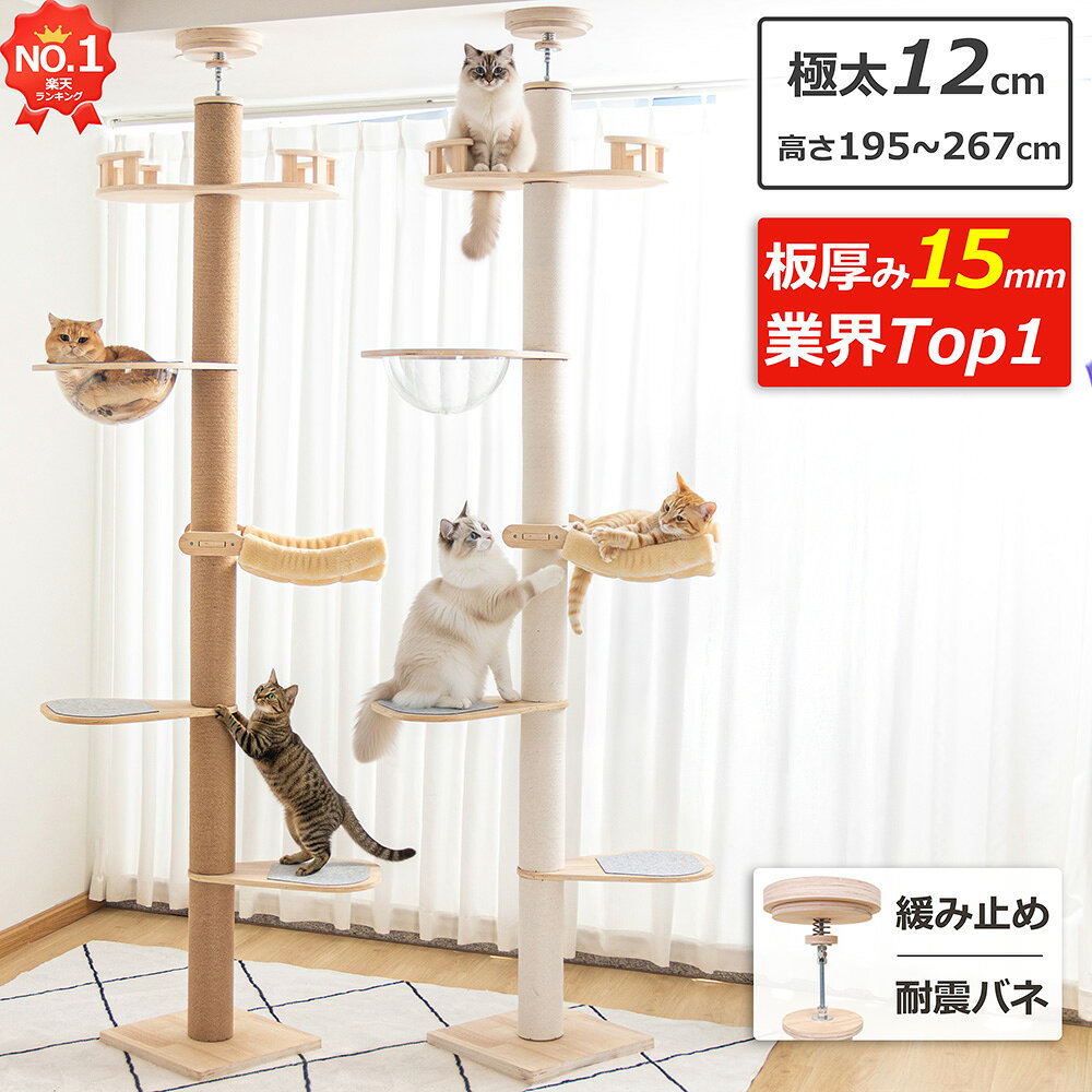マラソン限定1000円OFF【6段・板厚み15mm】あす楽 キャットタワー 突っ張り 木製 大型猫 スリム 木登り 多頭飼い キャットツリー シニア 極太 猫タワー 滑り止めマット付き 大き目ステップ おしゃれ 省スベース 宇宙船 爪とぎ 高さ195~267cm 麻紐 コットン紐 インテリア